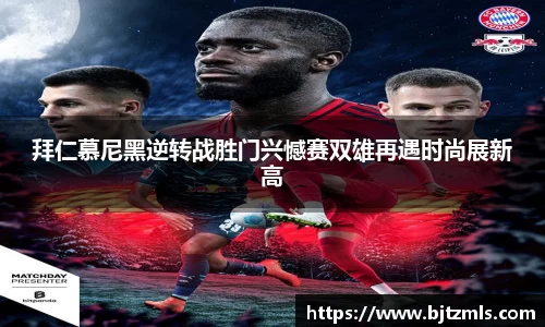 拜仁慕尼黑逆转战胜门兴憾赛双雄再遇时尚展新高