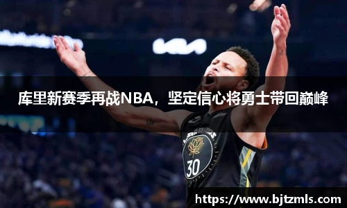 库里新赛季再战NBA，坚定信心将勇士带回巅峰