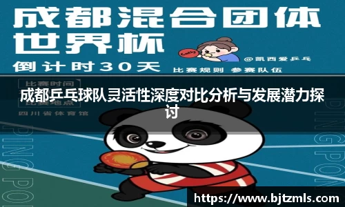 成都乒乓球队灵活性深度对比分析与发展潜力探讨