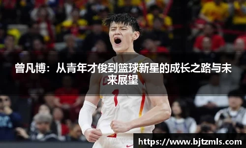 曾凡博：从青年才俊到篮球新星的成长之路与未来展望