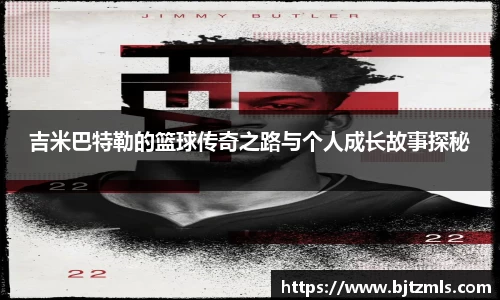 吉米巴特勒的篮球传奇之路与个人成长故事探秘