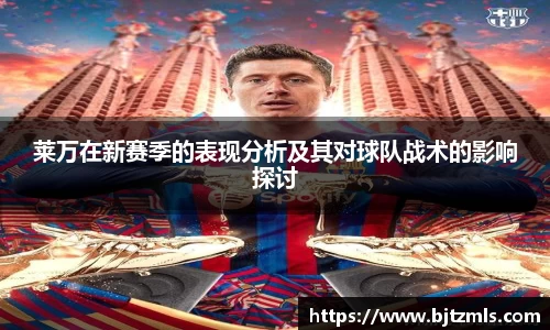 莱万在新赛季的表现分析及其对球队战术的影响探讨