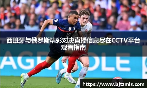西班牙与俄罗斯精彩对决直播信息尽在CCTV平台观看指南