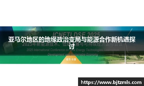 亚马尔地区的地缘政治变局与能源合作新机遇探讨