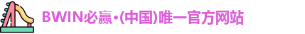 BWIN必赢